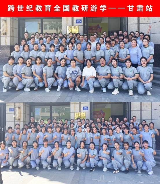 汲取成长力量，拥抱星辰大海||跨世纪全国教研游学甘肃站培训小纪